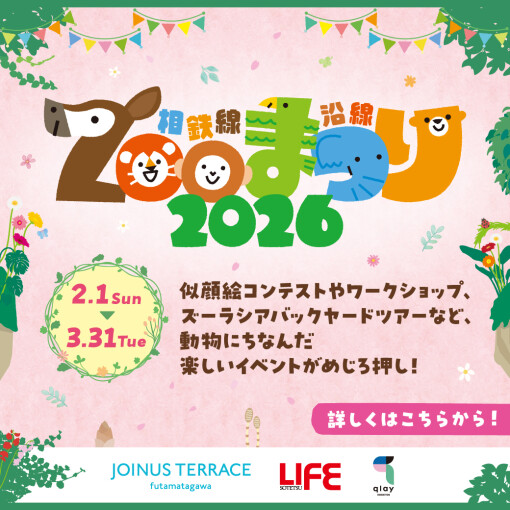 相鉄線沿線 ZOOまつり