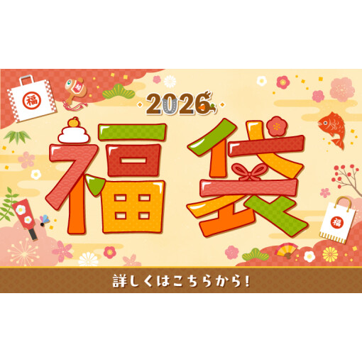 福袋のご案内