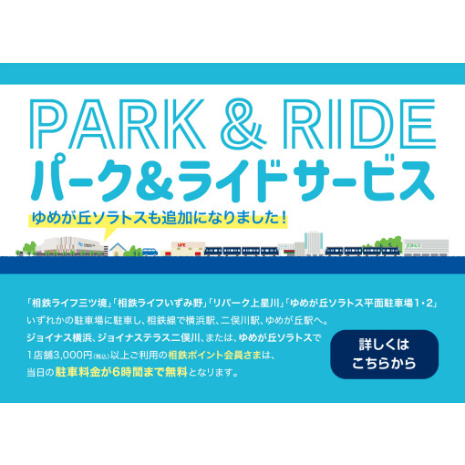 「パークアンドライド」サービス対象駐車場に「ゆめが丘ソラトス平面駐車場1・2」が追加になりました！