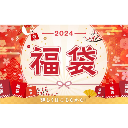 福袋のご案内
