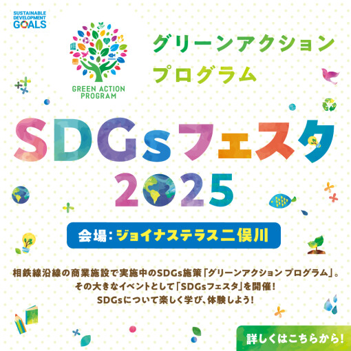SDGsフェスタ