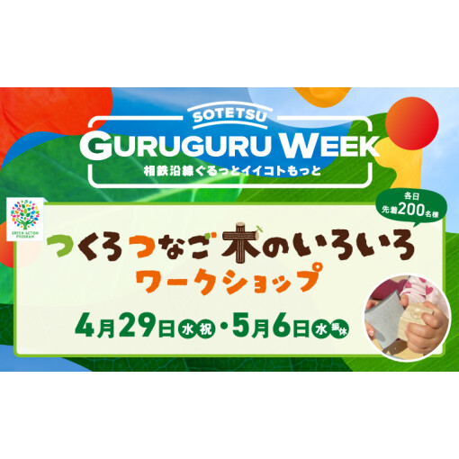 つくろ　つなご　木のいろいろワークショップ