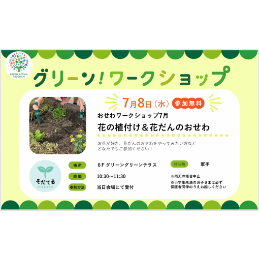 おせわワークショップ「花の植付け＆花だんのおせわ」