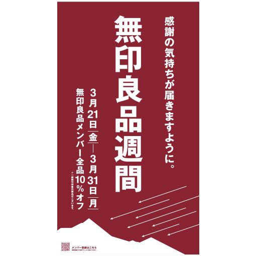 無印良品週間