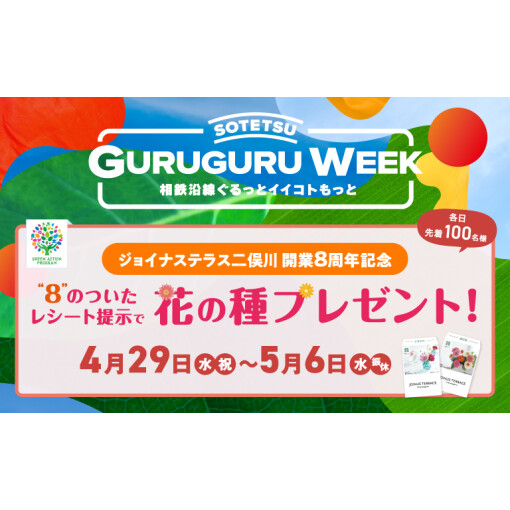 "８"のついたレシート提示で花の種プレゼント！