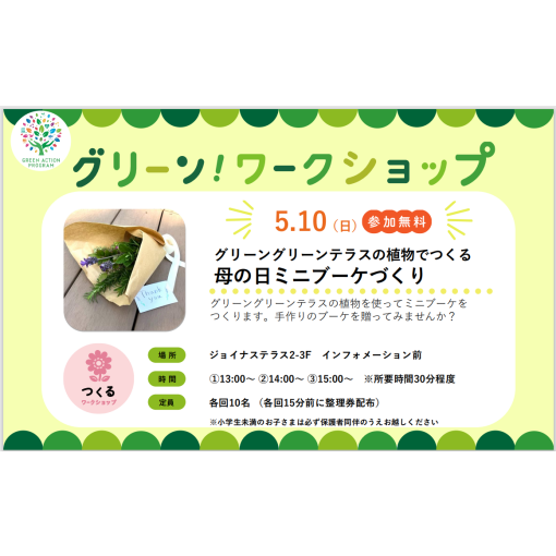 グリーンワークショップ「グリーングリーンテラスの植物でつくる母の日ミニブーケづくり」