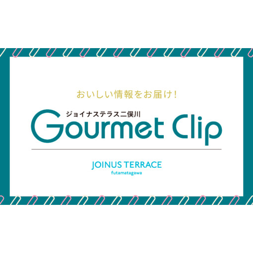 おいしい情報を毎月お届け!『Gourmet Clip』