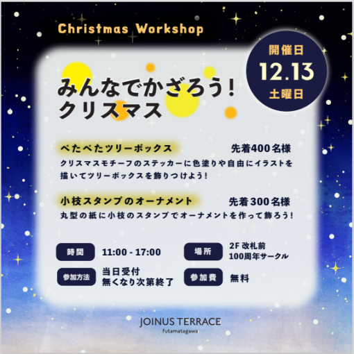 クリスマスワークショップ「みんなでかざろう！クリスマス」