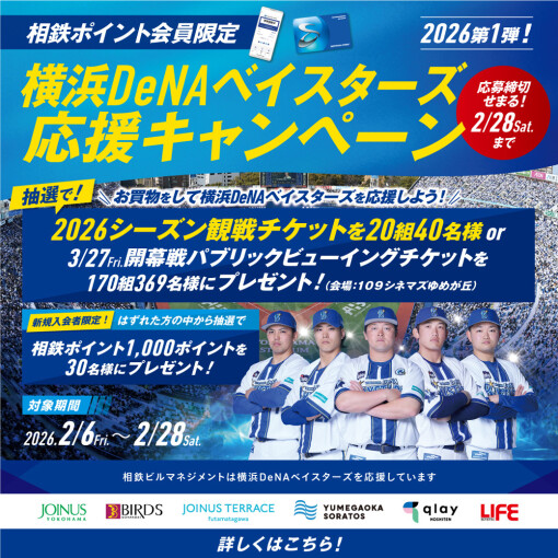 横浜DeNAベイスターズ応援キャンペーン