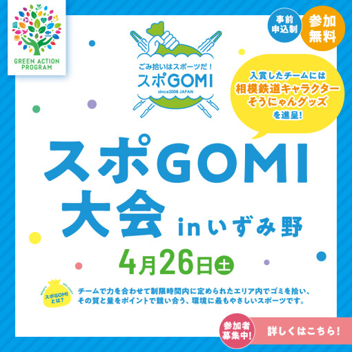 4/26（土）相鉄ライフいずみ野「スポGOMI大会 ＠ いずみ野」