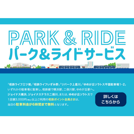 パーク＆ライドサービス
