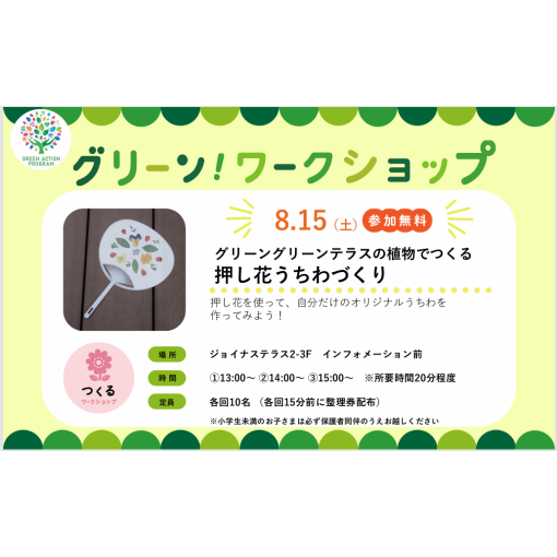 グリーンワークショップ「グリーングリーンテラスの植物でつくる押し花うちわづくり」