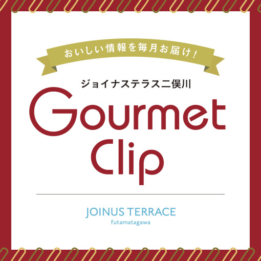 おいしい情報を毎月お届け!『Gourmet Clip』