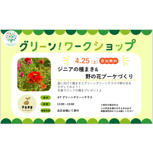 グリーンワークショップ「ジニアの種まき&野の花ブーケづくり」