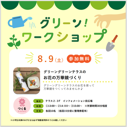 グリーンワークショップ「グリーングリーンテラスのお花の万華鏡づくり」