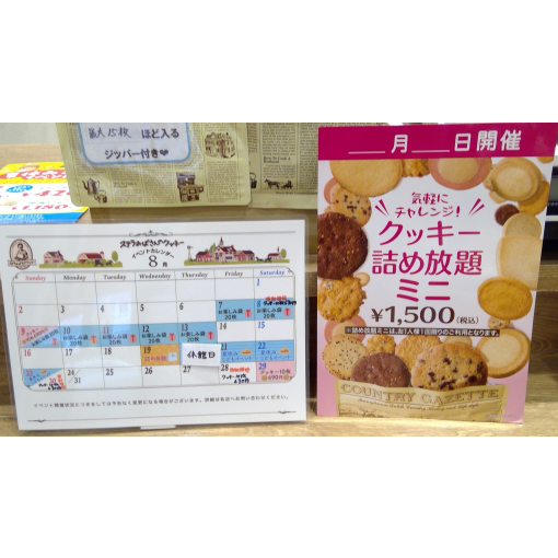 8月29日（土）クッキー詰め放題“ミニ”開催のお知らせ🍪