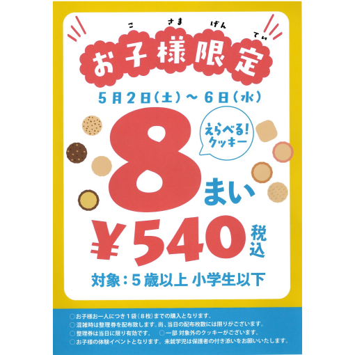 GW企画♫お子様限定「えらべる！クッキー8まい￥540（税込）」