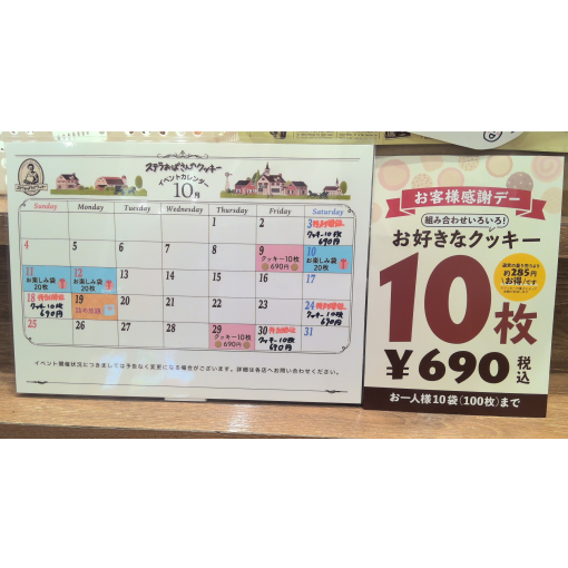 🍪１０枚６９０円イベントのご案内🍪