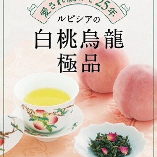 世界で一番愛されているお茶「白桃烏龍 極品」