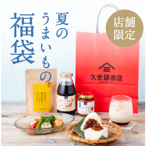 久世福の「夏のうまいもの福袋」【店舗限定】