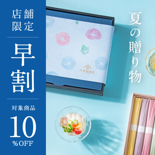 夏の贈り物　早割対象商品 特別価格