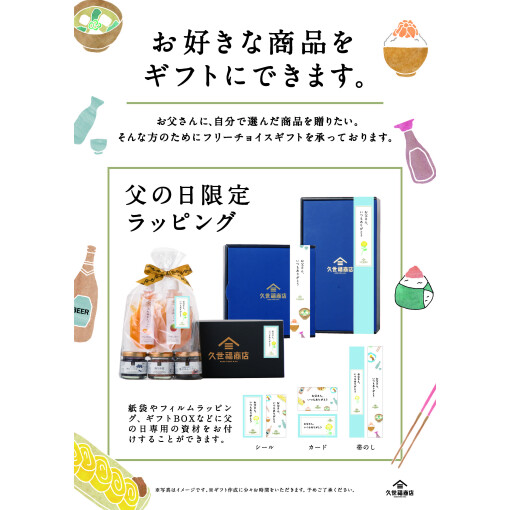 久世福の『うまい』を贈ろう父の日
