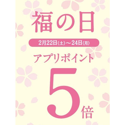 【福の日】三日間特別開催！