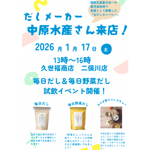 だしメーカー様による試飲会開催！