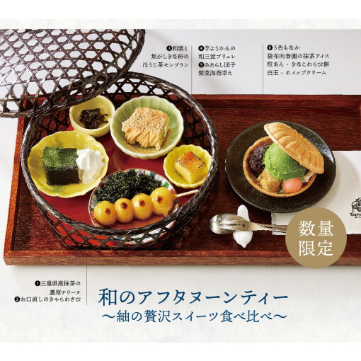和のアフタヌーンティー