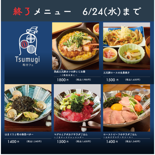 6月24日(水)までの限定メニュー！！