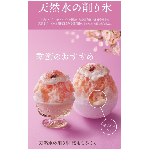 ～季節限定の削り氷【桜もちみるく】は4月22日(水)まで～