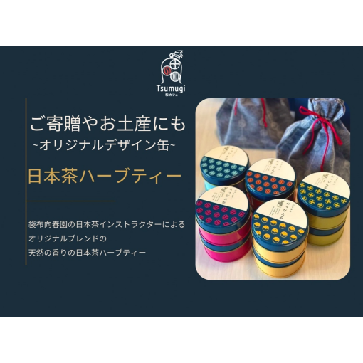 ツムギの美味しい日本茶　ご自宅用やご贈答用に🎵
