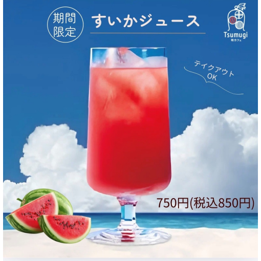 夏のおすすめ🎵【期間限定】すいかジュース