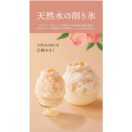 天然水の削り氷【白桃みるく】4月23日(木)から新メニュースタート🎵