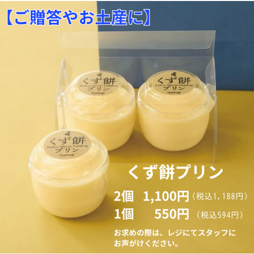 ～テイクアウト用くず餅プリンを是非お土産に～母の日にも🎵