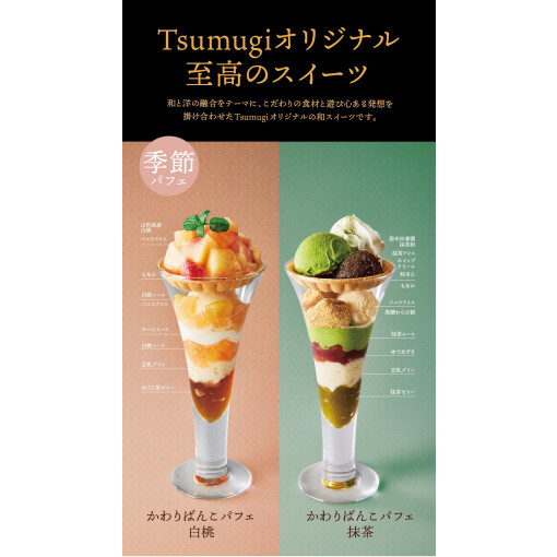 季節のパフェ