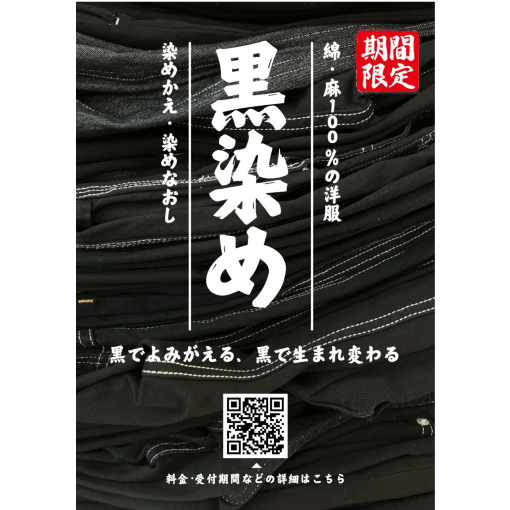 【期間限定】黒染め【受付中】