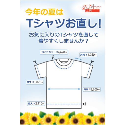 自分サイズにTシャツをお直ししませんか