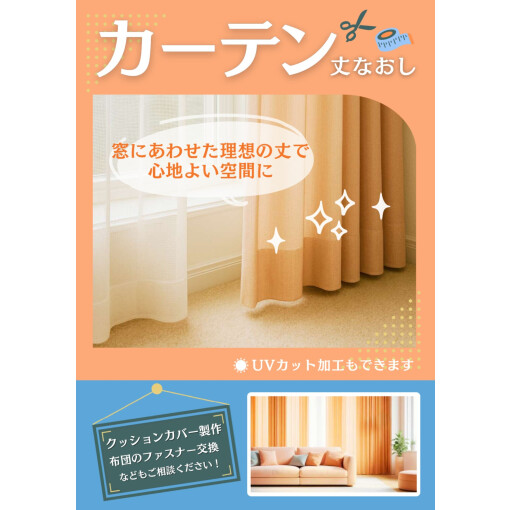 カーテンのお直し、受付中！
