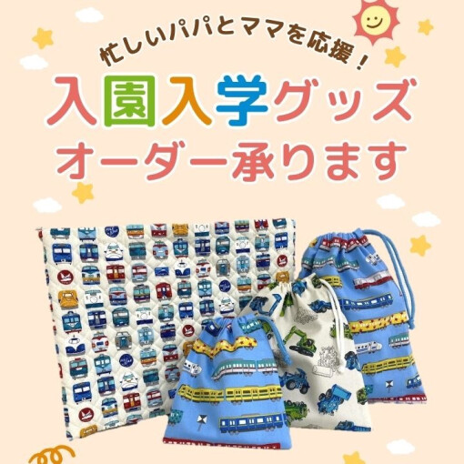 入園・入学グッズ制作