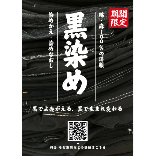 7月1日（火）受付開始！期間限定メニュー【黒染め】