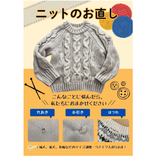 ニットのお直し承ります！