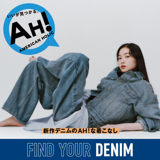 【AH！】シリーズ第3弾デニム発売‼