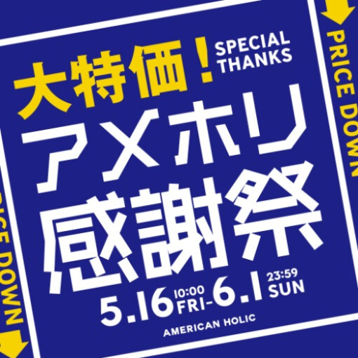 ＼年に一度のアメホリ感謝祭／