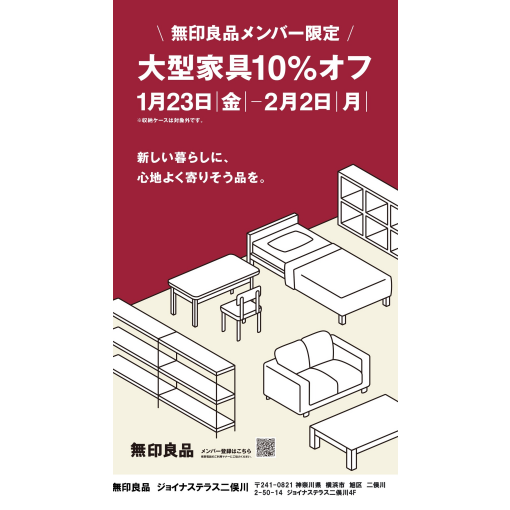 【テラス２　4階　無印良品】1/23-2/2　無印良品メンバー限定　大型家具10％オフ開催