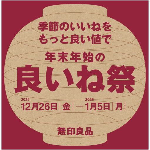 【テラス２　4階　無印良品】12/26-1/5　年末年始の良いね祭開催