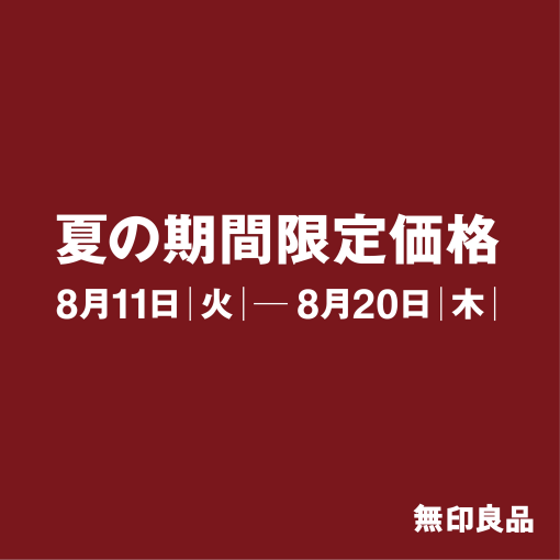 無印良品「期間限定価格」実施のお知らせ