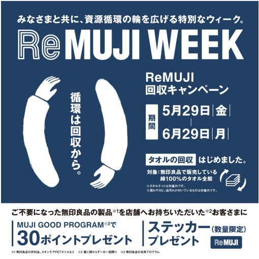 【無印良品　資源回収キャンペーン】「ReMUJI　WEEK」　のお知らせ