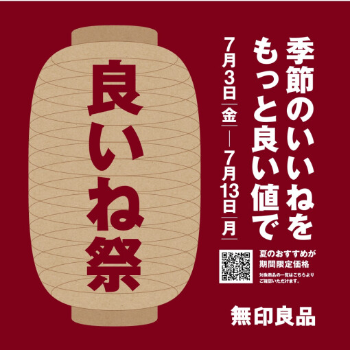 無印良品　「良いね祭」開催のおしらせ