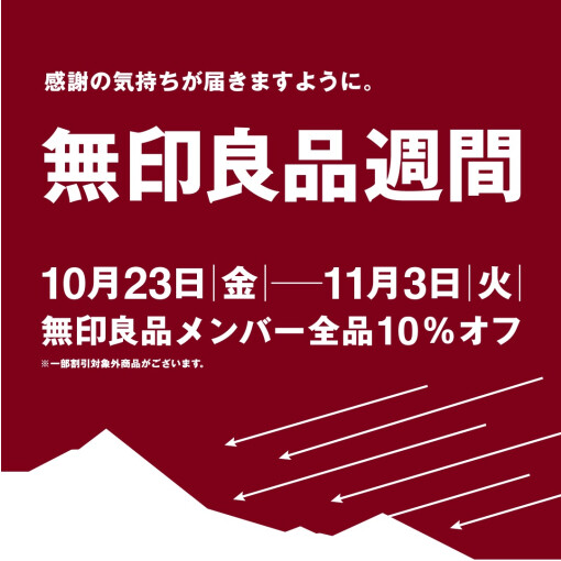 無印良品週間　開催のおしらせ